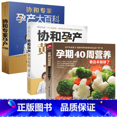 [正版]怀孕孕期书籍 孕期40周营养看这本就够了+协和孕产黄金食谱+协和专家孕产大百科 全3册 孕妇书籍大全怀孕期营养