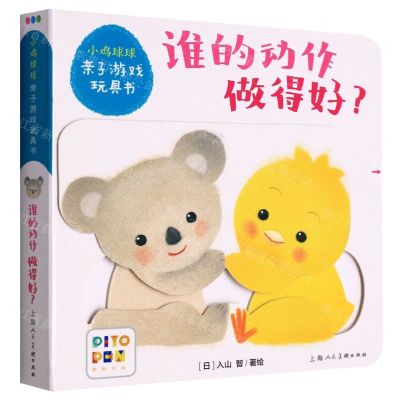 [N]谁的动作做得好(智能点读)/小鸡球球亲子游戏玩具书-9787558617577