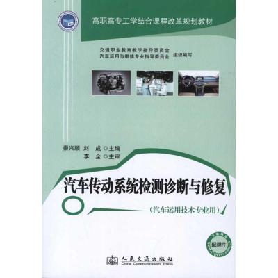 [N]汽车传动系统检测诊断与修复-9787114095887