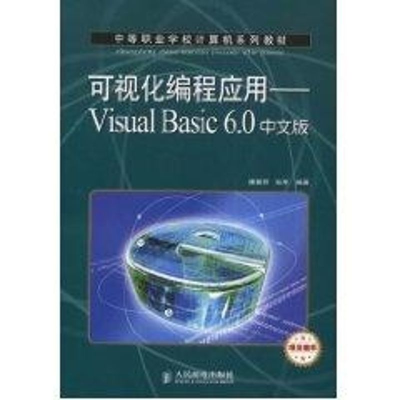 [M]可视化编程应用——VISUAL BASIC 6.0中文版(项目教学)(中职教材)-9787115186904
