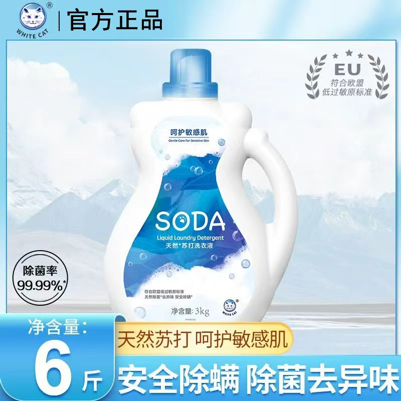 白猫天然苏打洗衣液3kg除螨除菌祛味安全低敏温和呵护敏感肌深层去渍