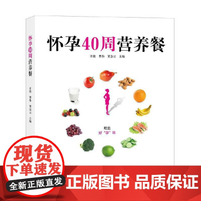 怀孕40周营养餐 正版书籍