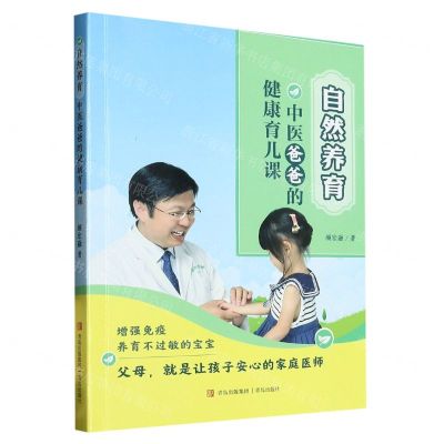 [N]自然养育(中医爸爸的健康育儿课)-9787573600165