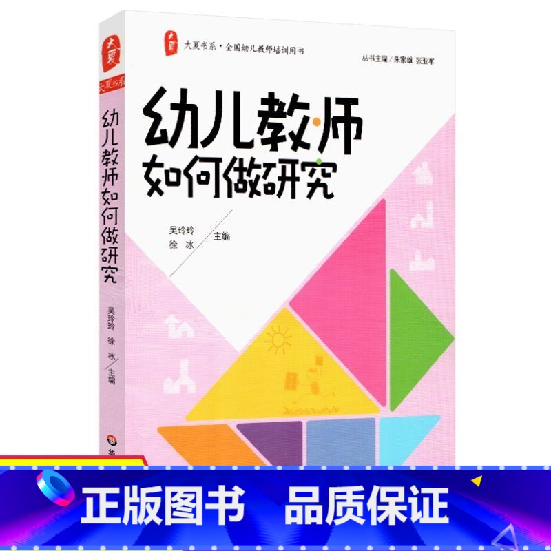 [正版] 幼儿教师如何做研究 大夏书系 教育教学实践 全国幼儿教师培训用书 专业素质水平提高 幼儿园教育案例分析 学前