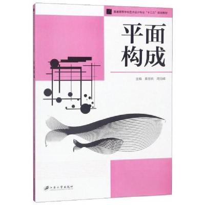 正版新书]平面构成黄丽帆、周剑峰 编9787568409186