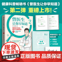 当当专享签名版+健康小册子 曾医生让你早知道2 北京协和医学院肿瘤学博士、朝阳医院主治医师、医学科普达人曾医生重磅新作