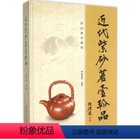 [正版] 近代紫砂茗壶珍品精装本 紫砂壶全书 黄振泉 编著 紫砂壶典书籍 收藏工具书 实用的紫砂壶查询手册 紫砂壶全集