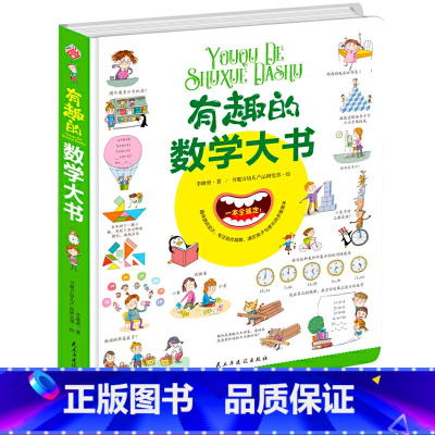 [正版]精装大开本有趣的数学大书 幼儿数学启蒙情景认知图画书 3-6-9岁儿童学数学趣味纸板书图解数学图形益智游戏趣味