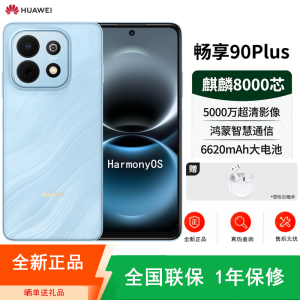 [全新]华为畅享90 Plus 星海蓝 128GB 麒麟8000芯 6620mAh电池 40W快充 高清影像 双五星超耐摔 防水防尘 6.67英寸护眼屏 鸿蒙智能手机