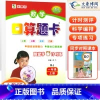 上册[口算题卡]人教版 小学一年级 [正版]2023年新版一年级口算题卡+应用题上册下册人教版小学生数学口算题卡北师大版