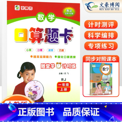 上册[口算题卡]人教版 小学一年级 [正版]2023年新版一年级口算题卡+应用题上册下册人教版小学生数学口算题卡北师大版