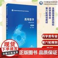 高等数学第5版第五版主编楼晓明何寒青全国高等医药院校药学类专业第六轮规画教材9787521454758中国医药科技出版社