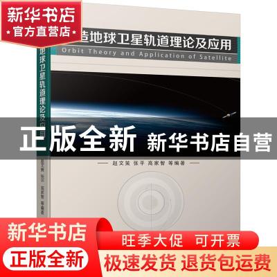 正版 人造地球卫星轨道理论及应用 赵文策 机械工业出版社 978711