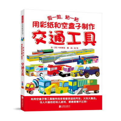 [M]剪一剪.粘一粘:用彩纸和空盒子制作交通工具-9787559626684