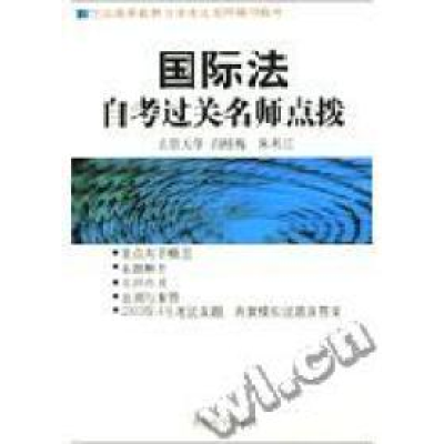 正版新书]国际法自考过关名师点拨杨叶紫9787801851680