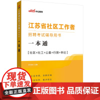 中公2023江苏省社区工作者招聘考试辅导用书一本通