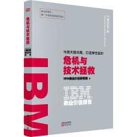 IBM商业价值报告:危机与技术拯救