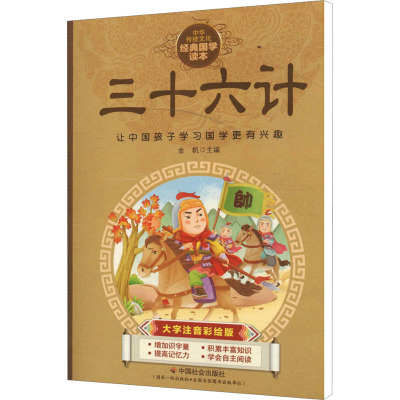 中华传统文化经典国学读本:三十六计(大字注音彩绘版)