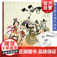 中国民间经典故事绘本八仙过海 古代民间神话故事童话睡前故事书儿童读物少儿连环画 3/6/8周岁小学生课外阅读书籍民间图画