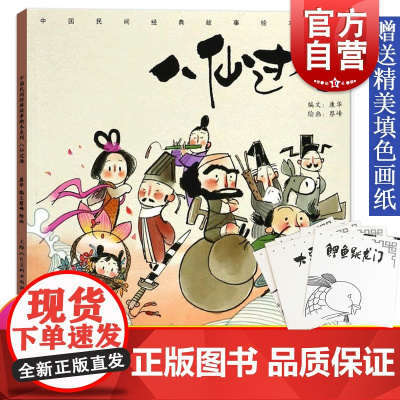 中国民间经典故事绘本八仙过海 古代民间神话故事童话睡前故事书儿童读物少儿连环画 3/6/8周岁小学生课外阅读书籍民间图画