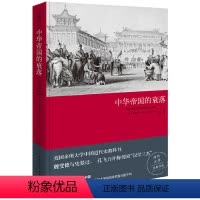 [正版] 书籍中华帝国的衰落(2019版)