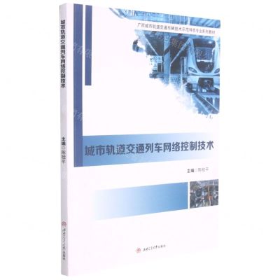 [N]城市轨道交通列车网络控制技术(广西城市轨道交通车辆技术示范特色专业系列教材)-9787564381202