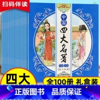 中国四大名著100册 [正版]中国四大名著100册四大名著连环画红楼梦西游记水浒传三国演义四大名著全套原儿童版3-6周岁