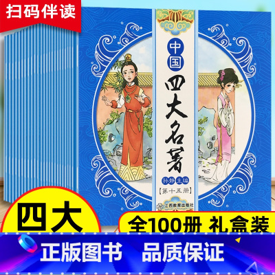 中国四大名著100册 [正版]中国四大名著100册四大名著连环画红楼梦西游记水浒传三国演义四大名著全套原儿童版3-6周岁