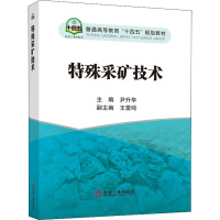 正版新书]特殊采矿技术尹升华9787502487980