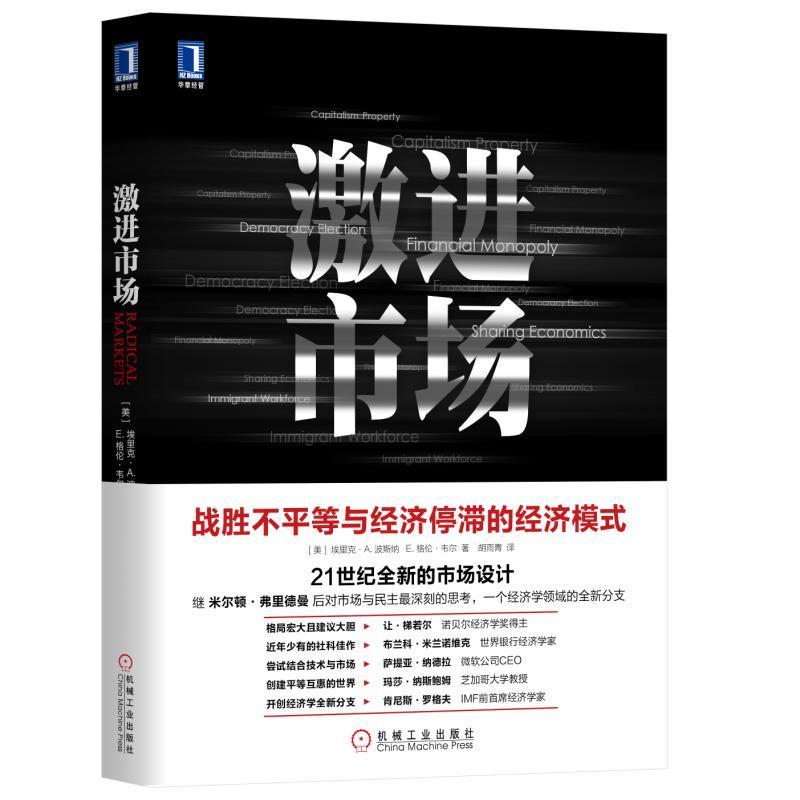 正版新书]激进市场 战胜不平等与经济停滞的经济模式埃里克·A.波
