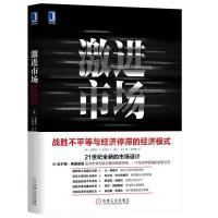 正版新书]激进市场 战胜不平等与经济停滞的经济模式埃里克·A.波
