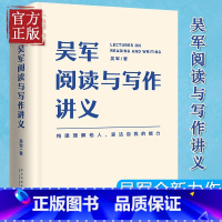 吴军阅读与写作全新正版 [正版]吴军阅读与写作讲义 吴军 著 语言文字 社会科学 罗辑思维 助力构建理解他人 表达自我的