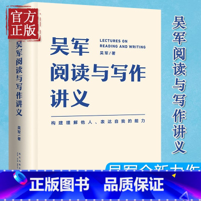 吴军阅读与写作全新正版 [正版]吴军阅读与写作讲义 吴军 著 语言文字 社会科学 罗辑思维 助力构建理解他人 表达自我的