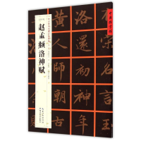 音像[元行书] 赵孟頫洛神赋张鹏涛