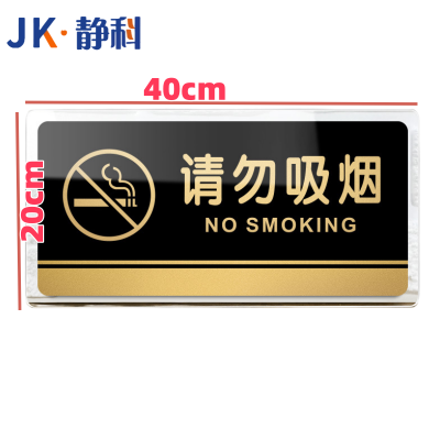 静科标识牌请勿吸烟40*20cm个