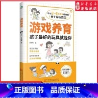 [正版]游戏养育3-6岁亲子互动游戏书在游戏中发现孩子的天性与潜力48个经典亲子互动游戏分年龄段设计游戏家庭教育启蒙书