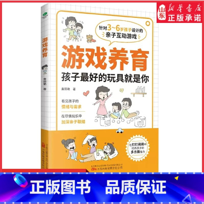 [正版]游戏养育3-6岁亲子互动游戏书在游戏中发现孩子的天性与潜力48个经典亲子互动游戏分年龄段设计游戏家庭教育启蒙书