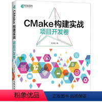 [正版]CMake构建实战 项目开发卷 许宏旭 著 专业科技 编程语言 程序设计(新) 书店图书籍