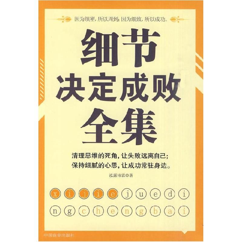 正版新书]细节决定成败全集泓露沛霖 著9787504467744