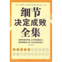 正版新书]细节决定成败全集泓露沛霖 著9787504467744