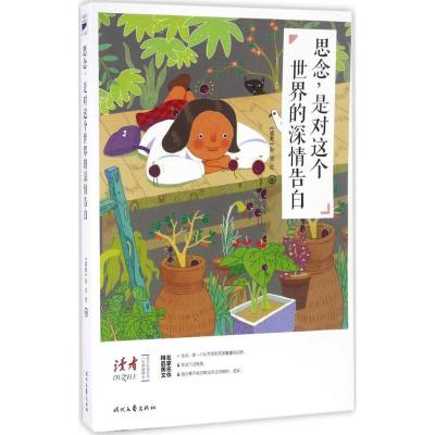 思念,是对这个世界的深情告白(关于生命与亲情!《读者》六年典藏精选·美文彩插系列)