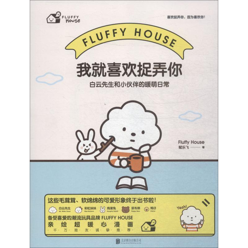 我就喜欢捉弄你:白云先生和小伙伴的暖萌日常(绘本)/赋乐飞(FLUFFYHOUSE)
