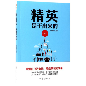 醉染图书精英是干出来的9787516815205
