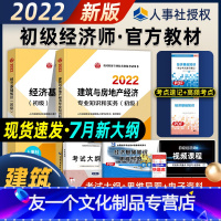 [友一个正版]新版2022初级经济师考试教材建筑与房地产经济专业知识与实务经济基础全套2本 初级经济师2022版年全国