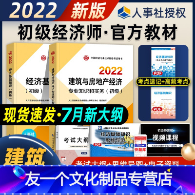[友一个正版]新版2022初级经济师考试教材建筑与房地产经济专业知识与实务经济基础全套2本 初级经济师2022版年全国