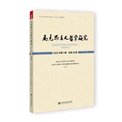 [N]马克思主义哲学研究(2022年第1期总第29期)-9787522807157
