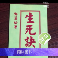 生死决邓汉松 民间占卜秘招宝藏 江湖秘诀 邓氏望坟断 秘本一掌经 邓汉松 生死决