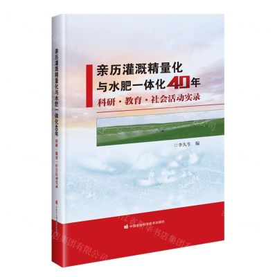 [N]亲历灌溉精量化与水肥一体化40年(科研教育社会活动实录)(精)-9787511662446