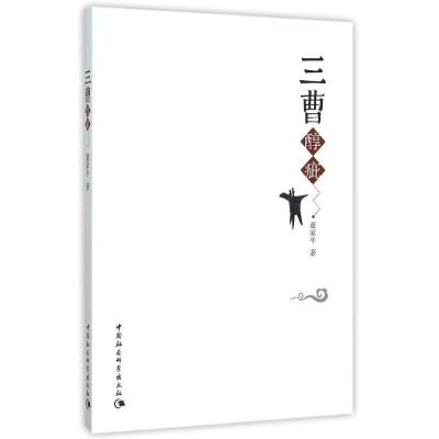 正版新书]三曹醇疵董家平9787516165010