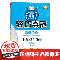 1+1轻巧夺冠优化训练:七年级上 生物人教版 附赠综合测试卷 2022年秋适用
